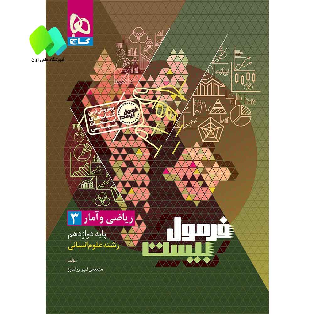 ریاضی و آمار دوازدهم انسانی سری فرمول بیست